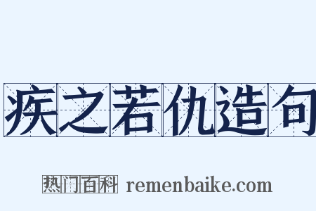 疾之若仇造句是什么意思的图片